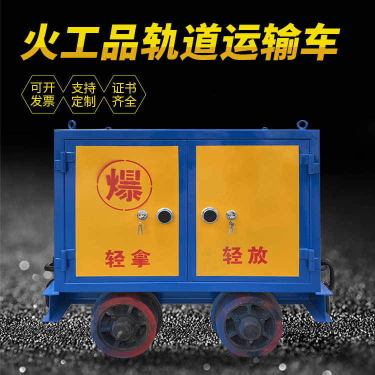 临高井下轨道火工品运输柜/车的产品特点和应用价值分析
